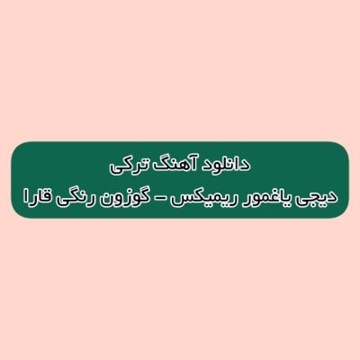 دانلود آهنگ ترکی گوزون رنگی قارا گل منی چکمه دارا دیجی یاغمور ریمیکس دانلود آهنگ ترکی گوزون رنگی قارا گل منی چکمه دارا دیجی یاغمور ریمیکس