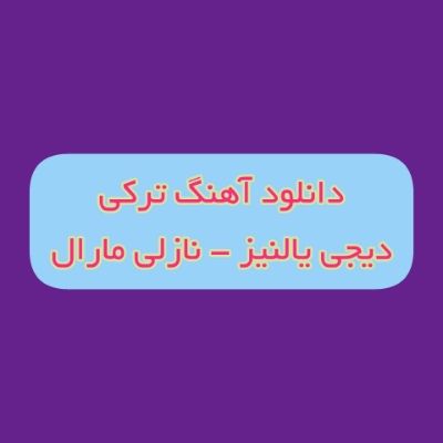 دانلود آهنگ نازلی مارال دیجی یالنیز ریمیکس (باخ اورکدن دییرم سنی من چوخ سویرم) دانلود آهنگ نازلی مارال دیجی یالنیز ریمیکس (باخ اورکدن دییرم سنی من چوخ سویرم)