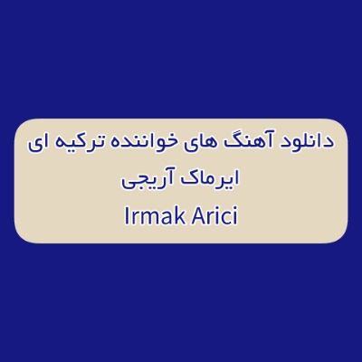 دانلود آهنگ های ایرماک آریجی جدید و قدیمی (خواننده ترکیه ای) Irmak Arici Mp3