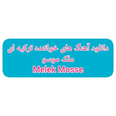 دانلود آهنگ های ملک موسو جدید (خواننده ترکیه ای) Melek Mosso Mp3 دانلود آهنگ های ملک موسو جدید (خواننده ترکیه ای) Melek Mosso Mp3