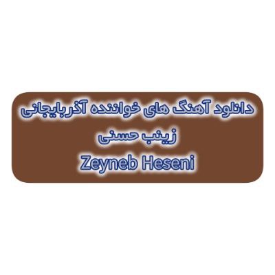 دانلود آهنگ های زینب حسنی جدید (خواننده آذری) Zeyneb Heseni Mp3