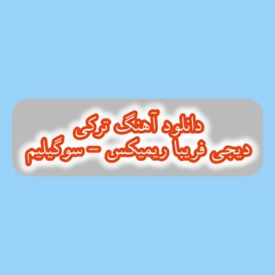 دانلود آهنگ سوگیلیم دیجی فریبا ریمیکس (ورمرم الدن سنی چوخ سویرم یار سنی) دانلود آهنگ سوگیلیم دیجی فریبا ریمیکس (ورمرم الدن سنی چوخ سویرم یار سنی)