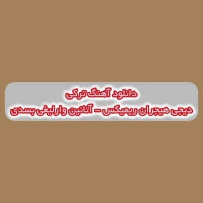 دانلود آهنگ ترکی آتانین وارلیغی بسدی هر زامان سالیغی بسدی دیجی هیجران ریمیکس دانلود آهنگ ترکی آتانین وارلیغی بسدی هر زامان سالیغی بسدی دیجی هیجران ریمیکس