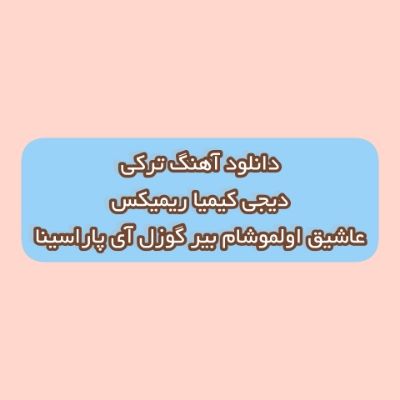 دانلود آهنگ ترکی عاشیق اولموشام بیر گوزل آی پاراسینا دیجی کیمیا ریمیکس دانلود آهنگ ترکی عاشیق اولموشام بیر گوزل آی پاراسینا دیجی کیمیا ریمیکس