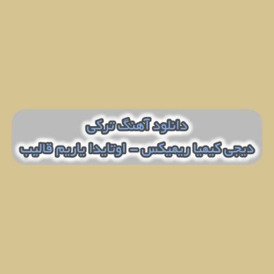 دانلود آهنگ ترکی اوتایدا یاریم قالیب یازیم بهاریم قالیب دیجی کیمیا ریمیکس