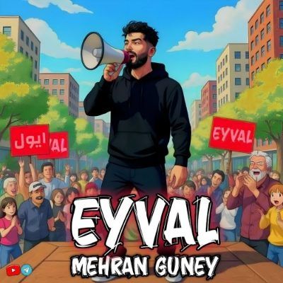 دانلود آهنگ ترکی ایول مهران گونئی (قدیوا ایول ایول قامته ایول ایول انداما ایول) دانلود آهنگ ترکی ایول مهران گونئی (قدیوا ایول ایول قامته ایول ایول انداما ایول)
