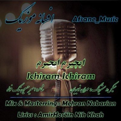 دانلود آهنگ ترکی ایچیرم ایچیرم افسانه موزیک (ایچیرم ایچیرم من شراب ایچیرم) دانلود آهنگ ترکی ایچیرم ایچیرم افسانه موزیک (ایچیرم ایچیرم من شراب ایچیرم)