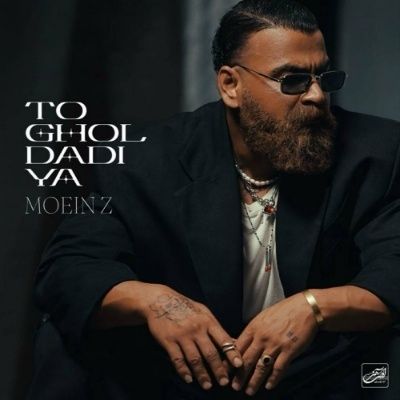 دانلود آهنگ تو قول دادیا معین زد (تو منو وسط تا این دیوونگی هل دادیا)