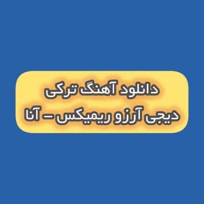 دانلود آهنگ ترکی آنا دیجی آرزو ریمیکس (آنا دمه جان دنن بیر گوزل اینسان دنن)