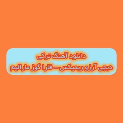 دانلود آهنگ ترکی قارا گوز مارالیم قاداسین من آلیم دیجی آرزو ریمیکس