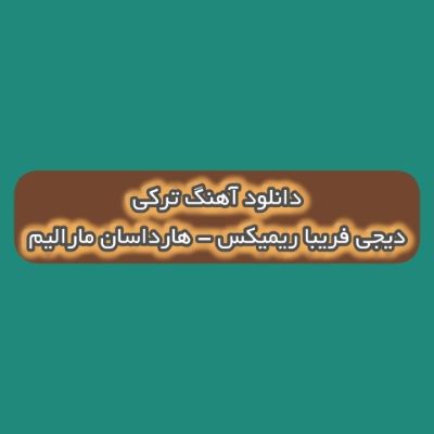 دانلود آهنگ ترکی هارداسان مارالیم دیجی فریبا ریمیکس (سنن عزیز یوخ منه اینان سوگیلیم) دانلود آهنگ ترکی هارداسان مارالیم دیجی فریبا ریمیکس (سنن عزیز یوخ منه اینان سوگیلیم)