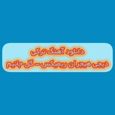 دانلود آهنگ ترکی گل جانیم جانانیم دیجی هیجران ریمیکس