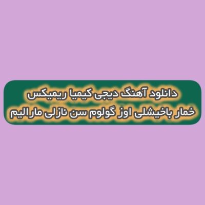 دانلود آهنگ ترکی خمار باخیشلی اوز گولم سن نازلی مارالیم دیجی کیمیا ریمیکس دانلود آهنگ ترکی خمار باخیشلی اوز گولم سن نازلی مارالیم دیجی کیمیا ریمیکس