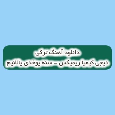 دانلود آهنگ ترکی سنه یوخدی یالانیم اورییمده اولانیم دیجی کیمیا ریمیکس