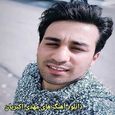 دانلود آهنگ های مهدی اکبریان جدید (خواننده ترکی ارکستی شاد پارس آباد)
