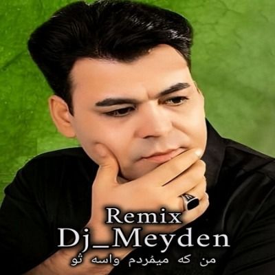 دانلود ریمیکس من که میمردم واسه تو تو که نه بیدل برزویی و دیجی میدن