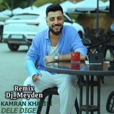 دانلود ریمیکس دله دیگه تنگ بونه بی هوا دیوانه وونه کامران خلیلی و دیجی میدن