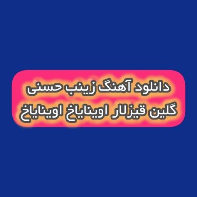 دانلود آهنگ آذری گلین قیزلار اوینایاخ اوینایاخ زینب حسنی دانلود آهنگ آذری گلین قیزلار اوینایاخ اوینایاخ زینب حسنی