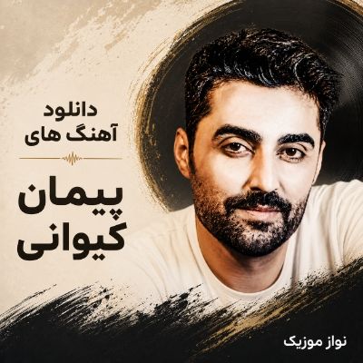 دانلود آهنگ های پیمان کیوانی دانلود آهنگ های پیمان کیوانی