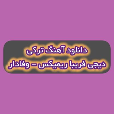 دانلود آهنگ ترکی وفادار دیجی فریبا ریمیکس (قالام سنه بیر عمر وفادار وفادار) دانلود آهنگ ترکی وفادار دیجی فریبا ریمیکس (قالام سنه بیر عمر وفادار وفادار)