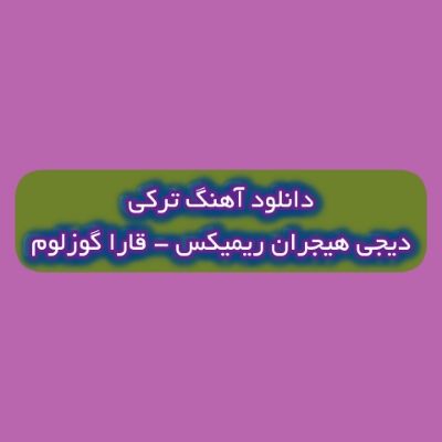 دانلود آهنگ ترکی قارا گوزلوم دیجی هیجران ریمیکس (جانیما جان ورن منده عشقی گورن)