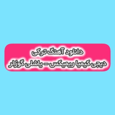 دانلود آهنگ ترکی یاشلی گوزلر دیجی کیمیا ریمیکس (گوزلریم دولوب یاشینان) دانلود آهنگ ترکی یاشلی گوزلر دیجی کیمیا ریمیکس (گوزلریم دولوب یاشینان)