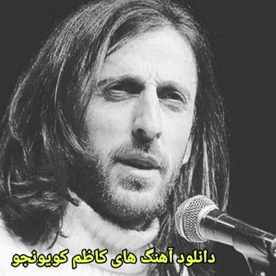 دانلود آهنگ های کاظم کویونجو قدیمی (خواننده ترکیه ای) Kazim Koyuncu