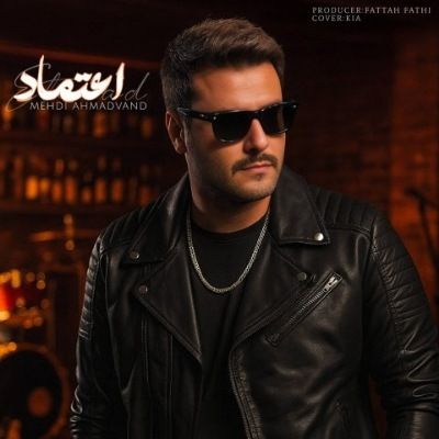 دانلود آهنگ اعتماد مهدی احمدوند (تو اعتماد آخرم واسه عشق یه آدم بودی)