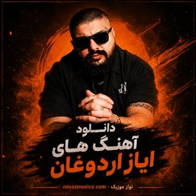 دانلود آهنگ های ایاز اردوغان دانلود آهنگ های ایاز اردوغان