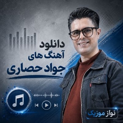دانلود آهنگ های جواد حصاری دانلود آهنگ های جواد حصاری