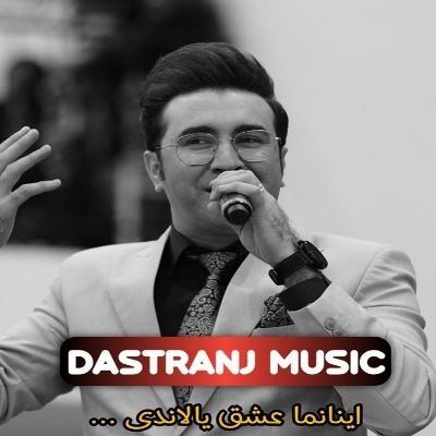 دانلود آهنگ ترکی اﻳﻨﺎﻧﻤﺎ ﻋﺸﻘﻰ ﻳﺎﻟﺎﻧﺪی ﻋﺎﺷﻖ اودا ﻳﺎﻧﺎﻧﺪی سعید دسترنج (ریمیکس ارکستی) دانلود آهنگ ترکی اﻳﻨﺎﻧﻤﺎ ﻋﺸﻘﻰ ﻳﺎﻟﺎﻧﺪی ﻋﺎﺷﻖ اودا ﻳﺎﻧﺎﻧﺪی سعید دسترنج (ریمیکس ارکستی)