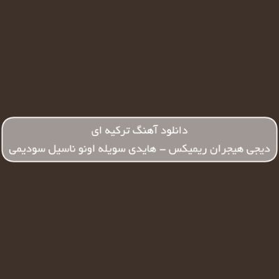 دانلود آهنگ ترکی هایدی سویله اونو ناسیل سودیمی دیجی هیجران ریمیکس