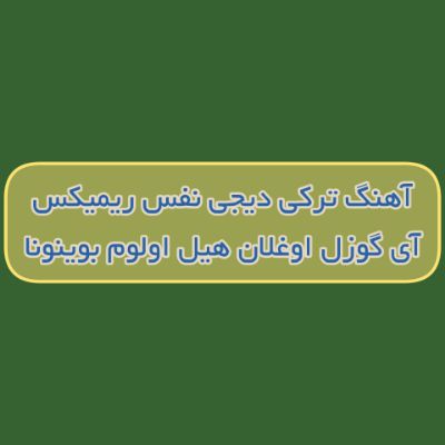 دانلود آهنگ ترکی آی گوزل اوغلان هیل اولوم بوینونا دیجی نفس ریمیکس
