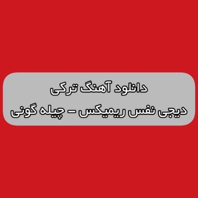 دانلود آهنگ ترکی چیله گونی دیجی نفس ریمیکس (چیله گلیر بیزیم اله شاخدینان قارینان)