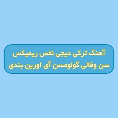 دانلود آهنگ ترکی سن وفالی گولومسن آی اورین بندی دیجی نفس ریمیکس