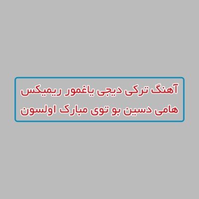 دانلود آهنگ ترکی هامی دسین بو توی مبارک اولسون دیجی یاغمور ریمیکس