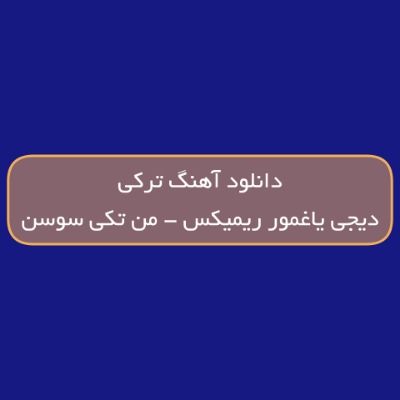 دانلود آهنگ ترکی من تکی سوسن دیجی یاغمور ریمیکس (گوزلرین چکدی جانیم بنده منی)