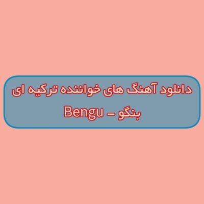 دانلود آهنگ های بنگو جدید 2026 و قدیمی (خواننده ترکیه ای) Bengu Mp3