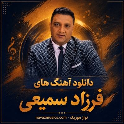 دانلود آهنگ های فرزاد سمیعی دانلود آهنگ های فرزاد سمیعی