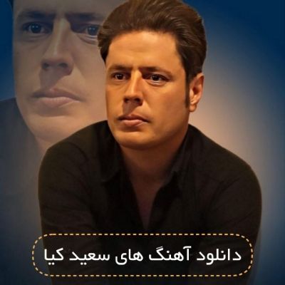 دانلود آهنگ های سعید کیا جدید (خواننده ترکی تبریز)