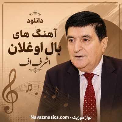 دانلود آهنگ های بال اوغلان اشرف اف دانلود آهنگ های بال اوغلان اشرف اف