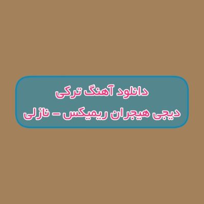 دانلود آهنگ ترکی نازلی دیجی هیجران ریمیکس (اولونجه وارسان منیم عشقیمده)