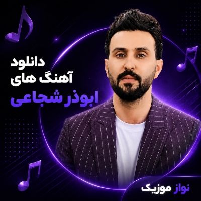 دانلود آهنگ های ابوذر شجاعی دانلود آهنگ های ابوذر شجاعی