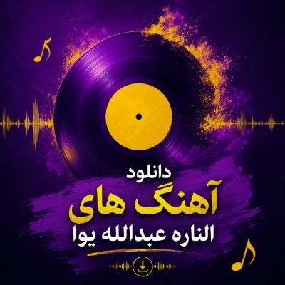 دانلود آهنگ های الناره عبدالله یوا دانلود آهنگ های الناره عبدالله یوا