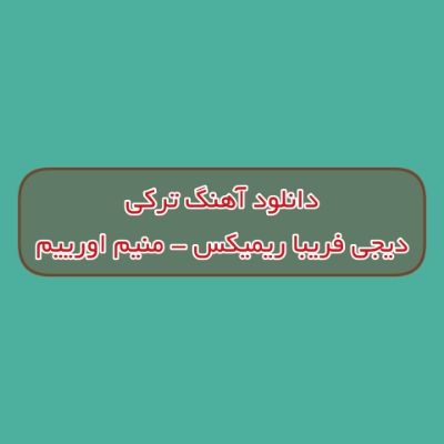 دانلود آهنگ ترکی منیم اورییم دیجی فریبا ریمیکس (اورییم سویر سنی او قارا گوزلریوی)
