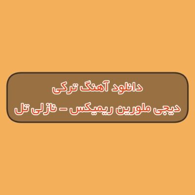 دانلود آهنگ ترکی نازلی تل دیجی ملورین ریمیکس (نازلی نازلی گوزلریوا قوربانام)