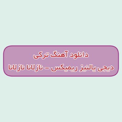 دانلود آهنگ ترکی نازلانا نازلانا گل جانیم تز گل دیجی یالنیز ریمیکس