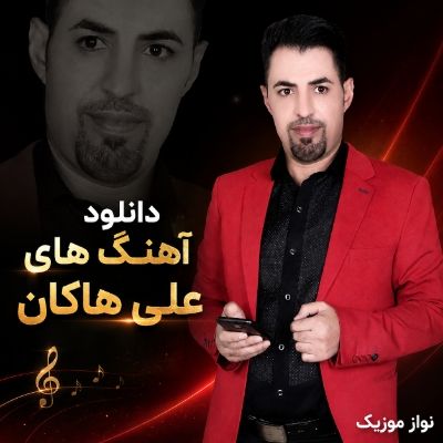 دانلود آهنگ های علی هاکان دانلود آهنگ های علی هاکان
