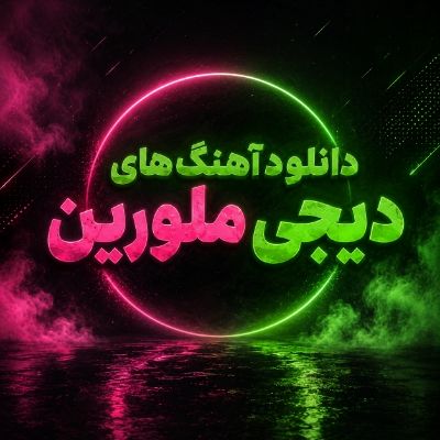 دانلود آهنگ های دیجی ملورین دانلود آهنگ های دیجی ملورین