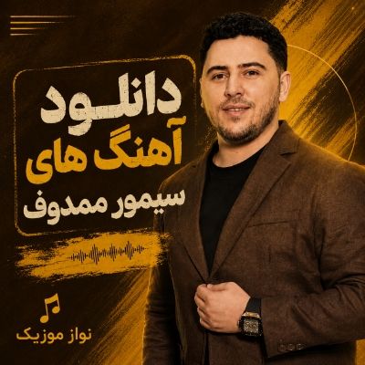 دانلود آهنگ های سیمور ممدوف دانلود آهنگ های سیمور ممدوف